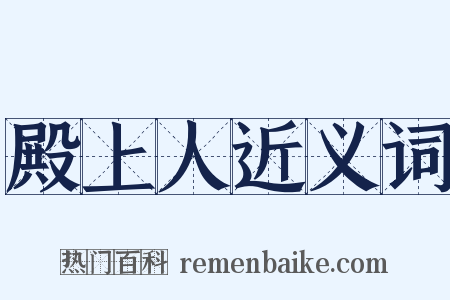 殿上人近义词是什么意思的图片